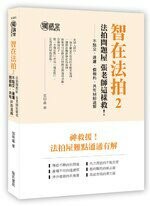 智在法拍2！法拍問題屋張老師這樣救－不點交、違建、假租約、共有糾紛速解 (1版) 張明義  詹氏