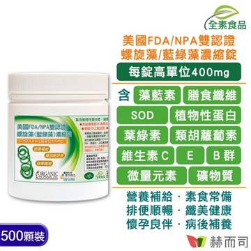 【赫而司】螺旋藻/藍綠藻400mg高單位(500顆*1罐)美國ONS全素食藍藻營養補給增加飽足感排便順暢