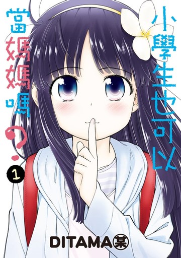 【電子書】小學生也可以當媽媽嗎？ (1)