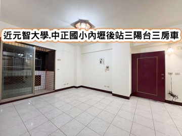 ❤️近元智大學.中正國小內壢後站便宜三房車❤️｜桃園市中壢區榮安十五街