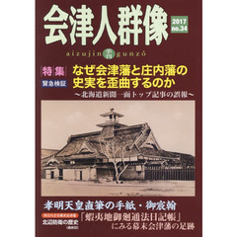 会津人群像 ｎｏ．３４（２０１７） 〈特集〉なぜ会津藩と庄内藩の史実 