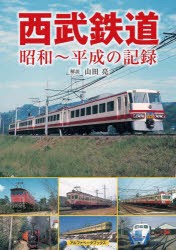 西武鉄道 昭和～平成の記録 [本]