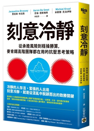 刻意冷靜：從承擔風險到穩操勝算，麥肯錫高階團隊都在用的抗壓思考策略