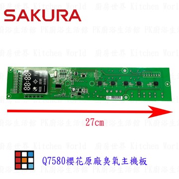櫻花牌 Q7580 烘碗機臭氧主機板 烘碗機零件  原廠臭氧主機板 【KW廚房世界】
