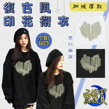 『酷買』加絨加厚衛衣 春秋薄款 美式印花 復古衛衣女 春季 寬鬆 hiphop 圓領長袖 外穿ins潮