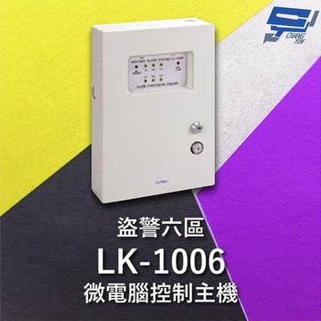 昌運監視器 Garrison LK-1006 微電腦控制主機 盜警六區 快速偵測及終端電阻防破壞設計