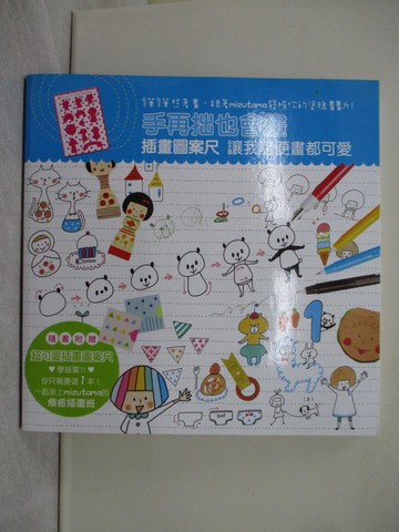 【書寶二手書T1／藝術_Y3S】手再拙也會畫 插畫圖案尺讓我隨便畫都可愛：1筆1筆照著畫，跟著mizutama發掘你的塗鴉畫畫力！_mizutama,  沙子芳
