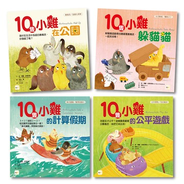 【東雨文化】10隻小雞系列(4冊)．數學繪本套書