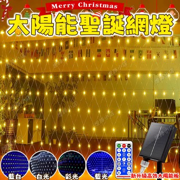 太陽能漁網燈 LED網燈 漁網燈 升級防水高亮網燈 新年網燈 LED過年燈飾 樹燈 社區裝飾燈串 遠程遙控燈 草坪燈