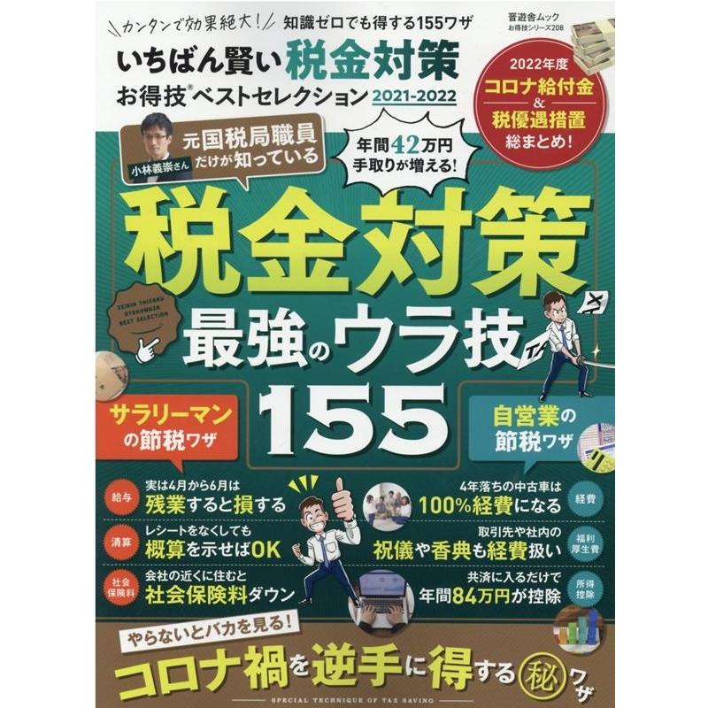 お得技シリーズ208いちばん賢い税金対策お得技ベストセレクション 2021-2022