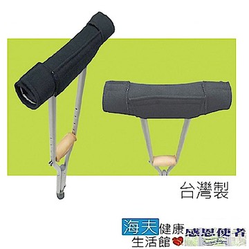 刷毛舒適墊 腋下枴用(4個入) 台灣製