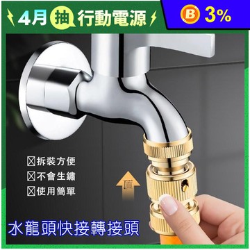 水龍頭快接轉接頭