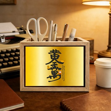 【訂製】筆筒 收納盒 黃金萬兩