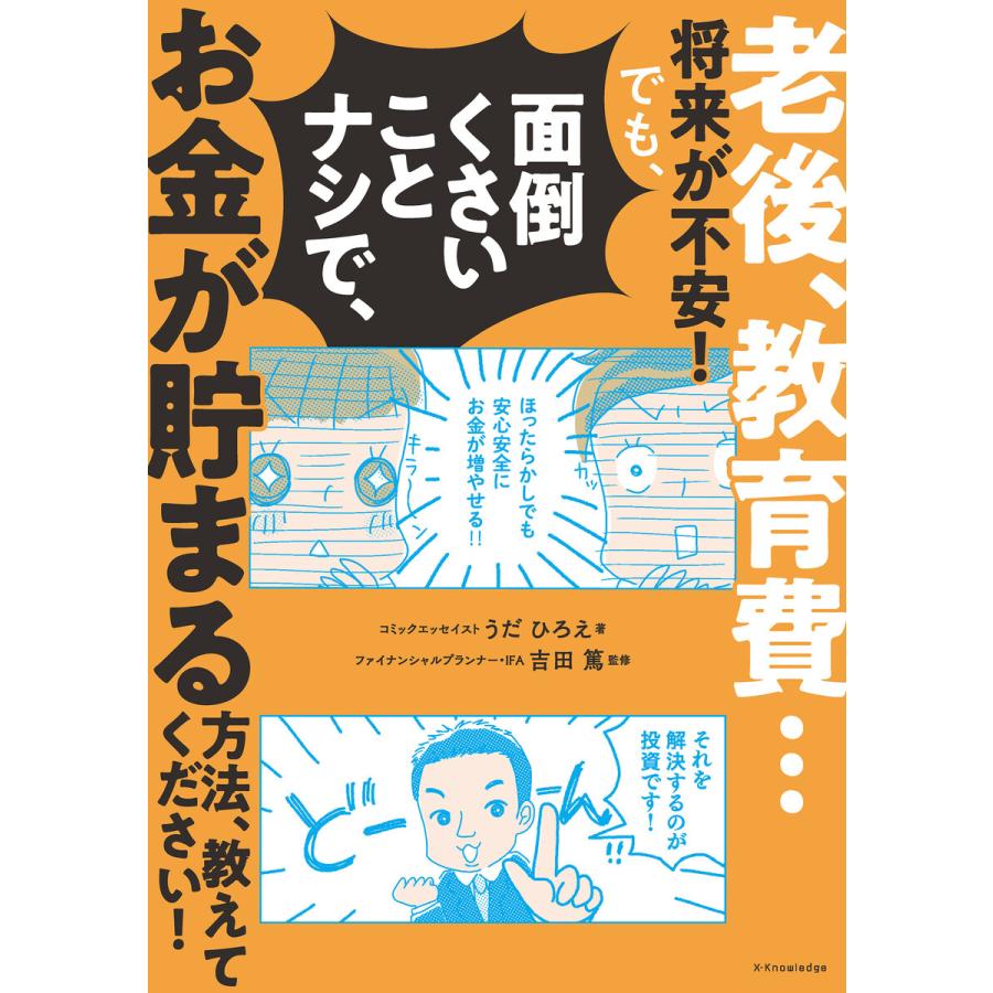 老後,教育費...将来が不安 でも,面倒くさいことナシで,お金が貯まる方法,教えてください