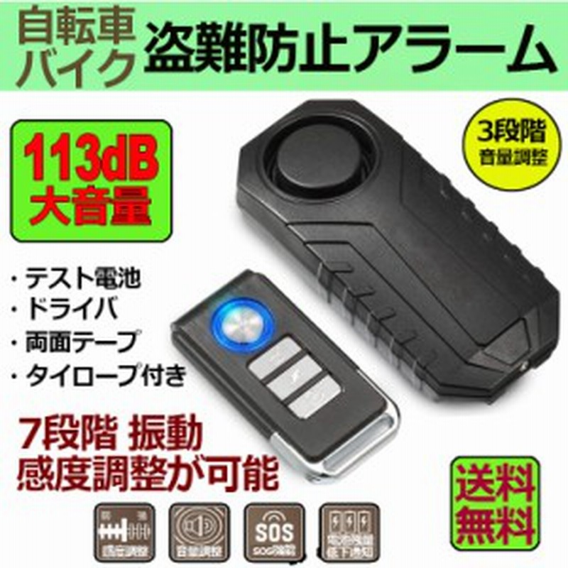 自転車 バイク 防犯ブザー 盗難盗難防止 グッズ 防犯ブザー 車 セキュリティアラーム 3段階音量調整 7段階振動感度 振動アラーム 113db 通販 Lineポイント最大get Lineショッピング