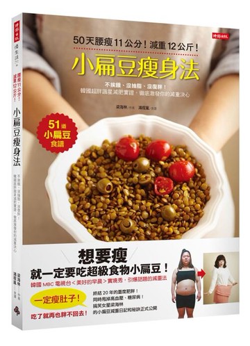 小扁豆瘦身法：50天腰瘦11公分！減重12公斤！不挨餓、沒抽脂、沒復胖！韓國超胖諧星減肥實證，徹底激發減重決心！