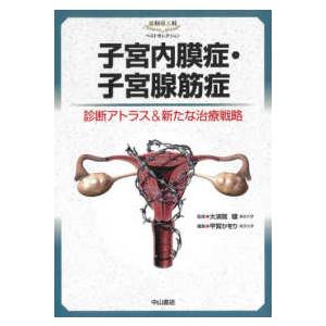 産科婦人科ベストセレクション  子宮内膜症・子宮腺筋症―診断アトラス＆新たな治療戦略