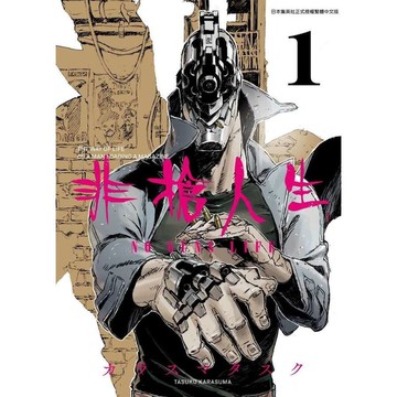 非槍人生NO GUNS LIFE(1)