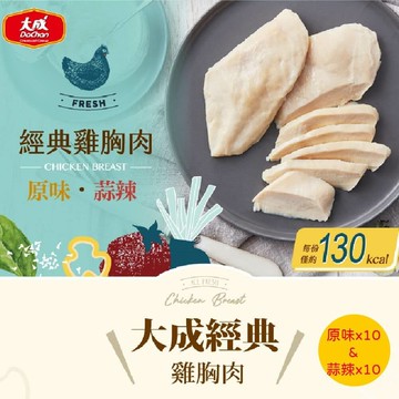 (免運)經典雞胸肉雙味組(90g/片)-原味X10片+蒜辣X10片(有效期限:2025/07/21)