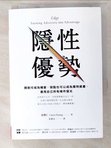 【書寶二手書T6／心理_AHH】隱性優勢：限制可成為機會，弱點也可以成為獨特資產， 善用自己所有條件發光_黃樂仁,  朱靜女