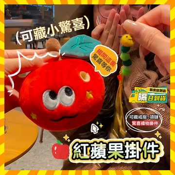 隔日達 紅蘋果毛絨掛件 藏蟲蘋果玩偶 驚喜蘋果公仔 小蘋果玩偶掛件 平安夜蘋果 平安果玩偶 生日禮物 交換禮物 鑰匙扣