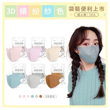 JIUJIU~親親成人款醫用3D立體口罩(10入)紗色系列 款式可選
