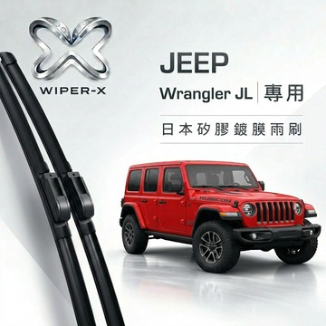 【隔日到•長效激潑水】JEEP 吉普 Wrangler/JL 全年份 專用軟骨鍍膜雨刷 WIPER-X