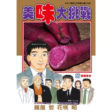 美味大挑戰 (95)_Readmoo 讀墨電子書