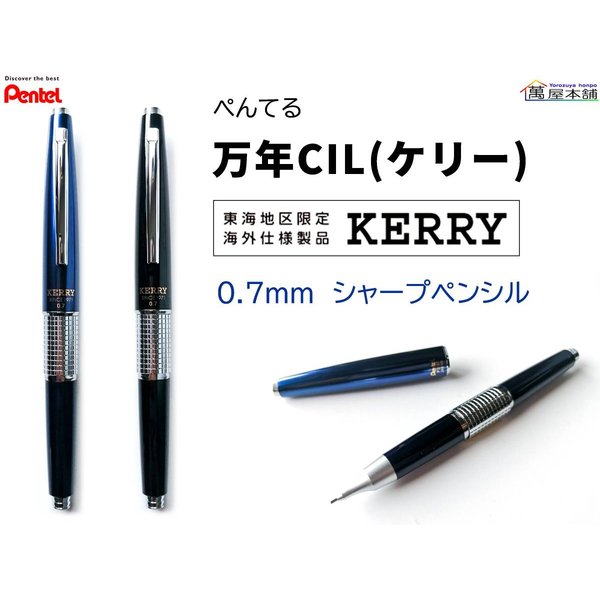 ぺんてる 東海地区限定 万年cil ケリー シャープペンシル 0 7ｍｍ Hb キャップ式 P1037 通販 Lineポイント最大get Lineショッピング