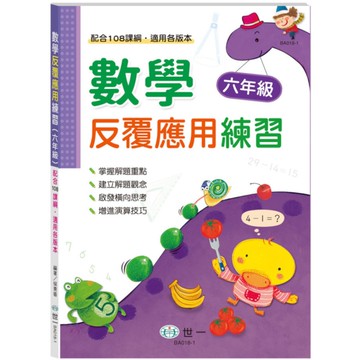 數學反覆應用練習(六年級)(新課綱)