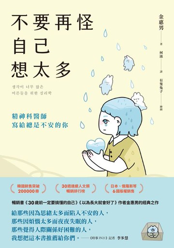 【電子書】不要再怪自己想太多：精神科醫師寫給總是不安的你