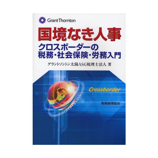 国境なき人事 クロスボーダーの税務・社会保険・労務入門