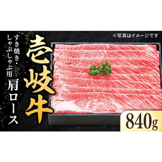 ふるさと納税 長崎県 壱岐市  特選 壱岐牛 肩ロース 840g（ すき焼き ／ しゃぶしゃぶ ）《壱岐市》 肉 和牛 牛肉 黒毛和牛 贅沢 鍋 赤身 [JDL009…