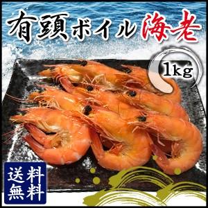 有頭ボイル海老 2L 1kg 海老 えび エビ ／要冷凍／クール便／食品：林商店