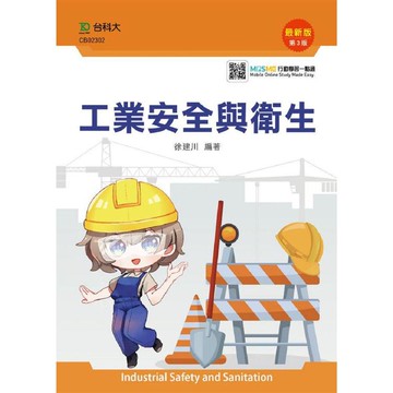 工業安全與衛生－最新版（第三版）