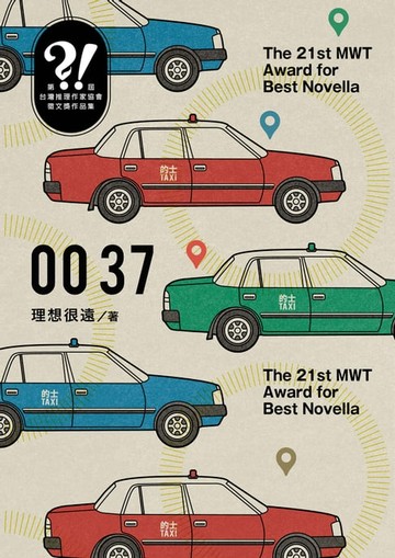 【電子書】0037（第二十一屆台灣推理作家協會徵文獎決選入圍作品之一）