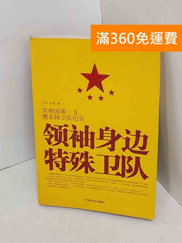 【雷根360免運】【出清】領袖身邊特殊衛隊 #書斑多【A-1409】