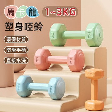 【台灣出貨】啞鈴1~3kg 塑身啞鈴 環保啞鈴 防滑塑身啞鈴 居家健身 女用啞鈴 啞鈴 小啞鈴 健身啞鈴