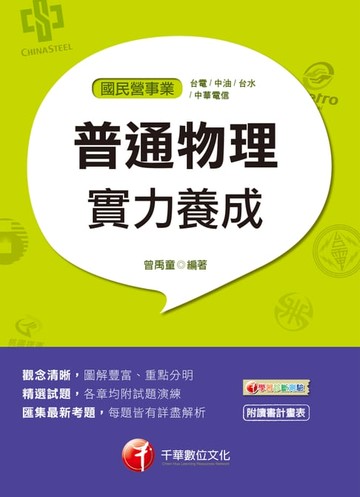 【電子書】107年普通物理實力養成[國民營事業招考](千華)