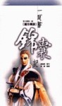 一頁書錦囊記(平裝-特299元)[二手書_全新]