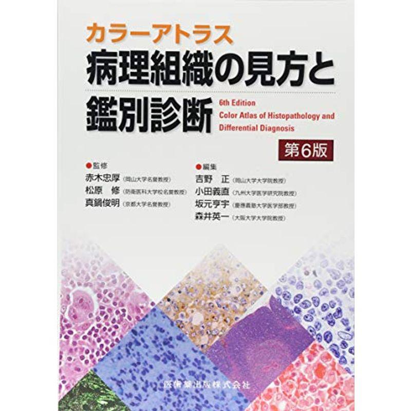 カラーアトラス 病理組織の見方と鑑別診断 第6版