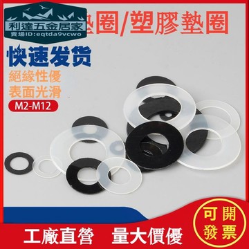 🚚台灣發貨免運⚡️（100片/包）尼龍墊片圓形橡膠墊片塑膠螺絲墊圈絕緣性優加厚軟塑膠絕緣平墊M2M3M4-M12