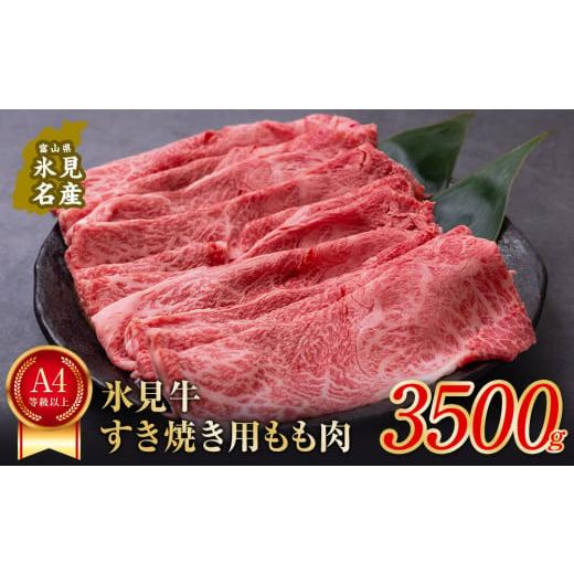 ふるさと納税 富山県 氷見市 A4ランク以上！氷見牛もものすき焼き用肉3500g  すきやき しゃぶしゃぶ 牛 肉 モモ 記念日 黒毛和牛 牛 肉 富山 氷見 国産牛 ブラ…