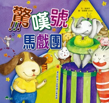 【電子書】驚嘆號馬戲團