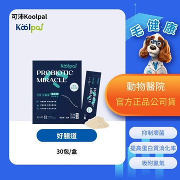 【毛健康】動物醫院｜24H出貨｜Koolpal可沛 好腸道(30包/盒) 抑制壞菌/提高蛋白質消化率/吸附氨氣
