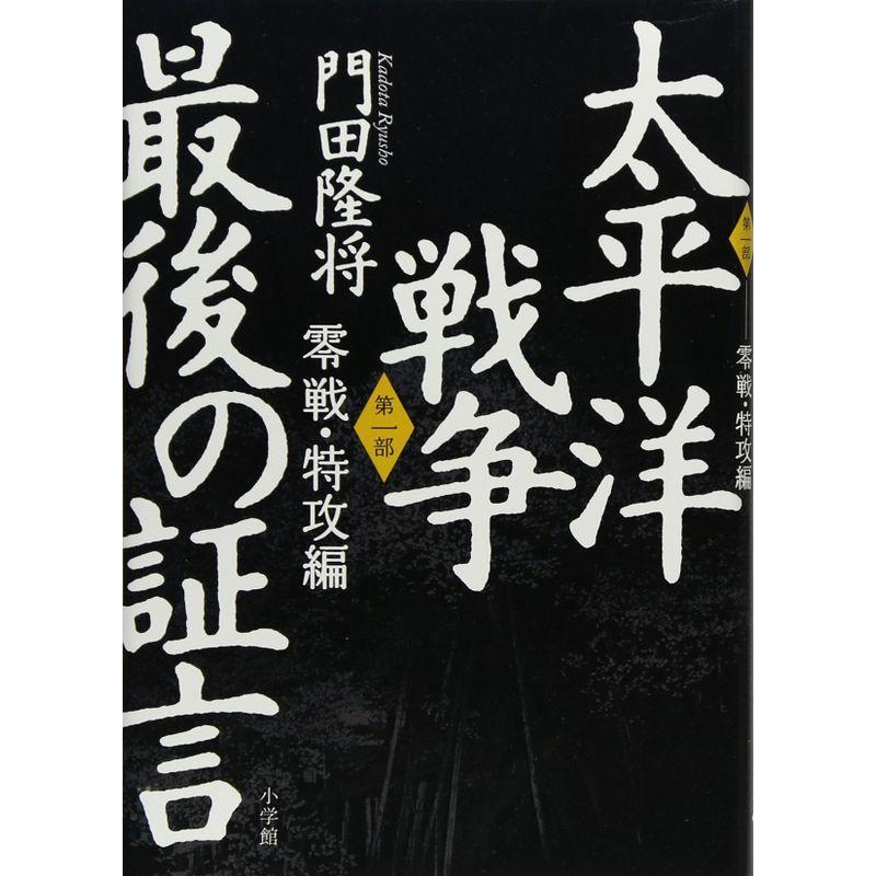 太平洋戦争 最後の証言 第一部 零戦・特攻編