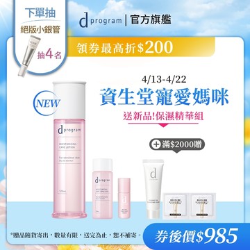 d program 敏感話題 極效保濕修護化粧水【watashi+資生堂官方店】化妝水 敏弱肌 敏感肌
