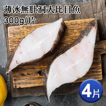 築地一番鮮-格陵蘭｜薄冰無肚洞｜大比目魚300g｜4片