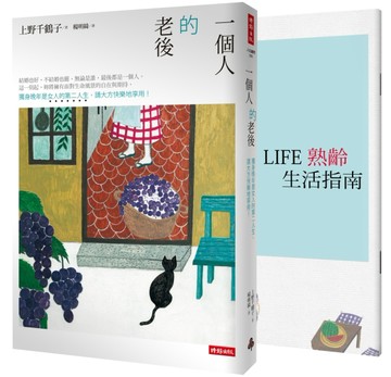 一個人的老後：獨身晚年是女人的第二人生，請大方快樂地享用！（暢銷十萬本全新[二手書_良好]
