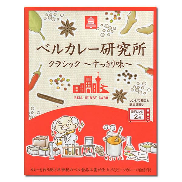 ベルカレー研究所 クラシックすっきり味＆大阪風甘辛味 各1食詰め合わせセット レトルトカレー ビーフカレー 中辛 レンジ対応